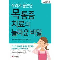 우리가 몰랐던 목 통증 치료의 놀라운 비밀