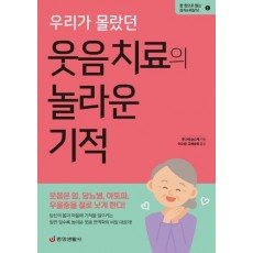 우리가 몰랐던 웃음 치료의 놀라운 기적