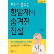 우리가 몰랐던 항암제의 숨겨진 진실