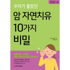 우리가 몰랐던 암 자연치유 10가지 비밀