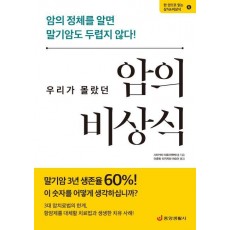 우리가 몰랐던 암의 비상식