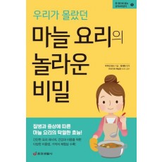 우리가 몰랐던 마늘 요리의 놀라운 비밀