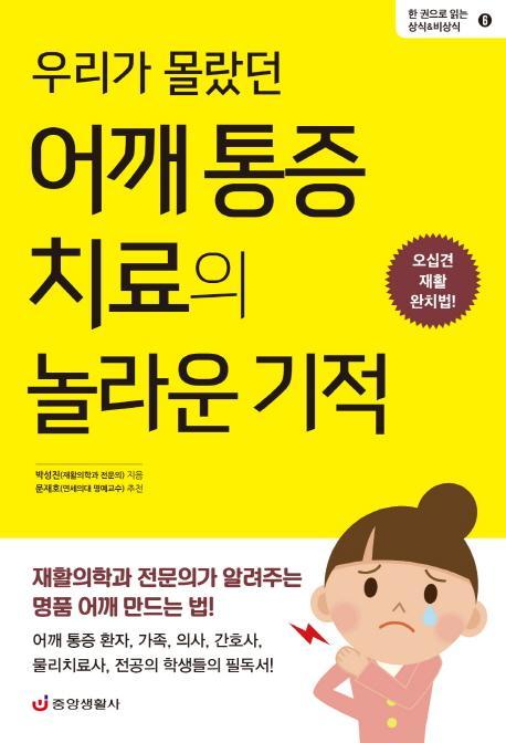 우리가 몰랐던 어깨 통증 치료의 놀라운 기적