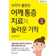 우리가 몰랐던 어깨 통증 치료의 놀라운 기적