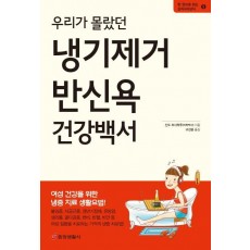 우리가 몰랐던 냉기제거 반신욕 건강백서