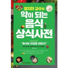 정지천 교수의 약이 되는 음식 상식사전