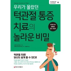 우리가 몰랐던 턱관절 통증 치료의 놀라운 비밀