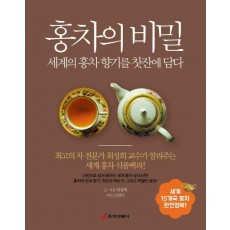 홍차의 비밀 : 세계의 홍차 향기를 찻잔에 담다