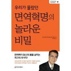 우리가 몰랐던 면역혁명의 놀라운 비밀