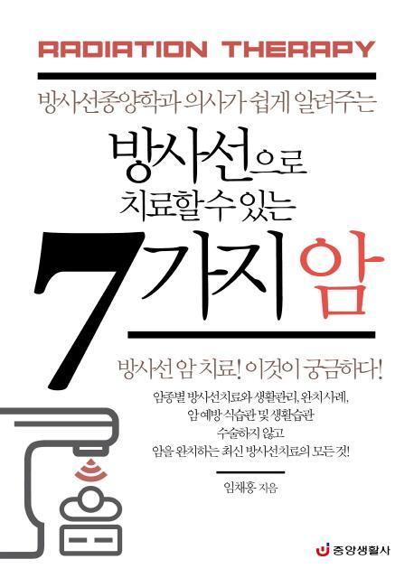 방사선으로 치료할 수 있는 7가지 암