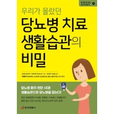 우리가 몰랐던 당뇨병 치료 생활습관의 비밀