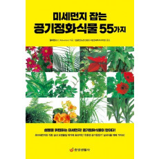 미세먼지 잡는 공기정화식물 55가지