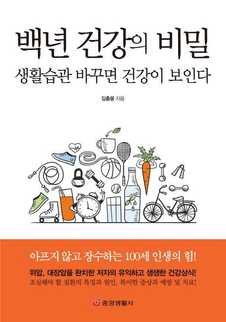 백년 건강의 비밀