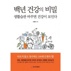 백년 건강의 비밀