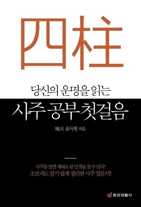 당신의 운명을 읽는 사주 공부 첫걸음