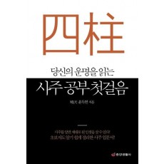 당신의 운명을 읽는 사주 공부 첫걸음