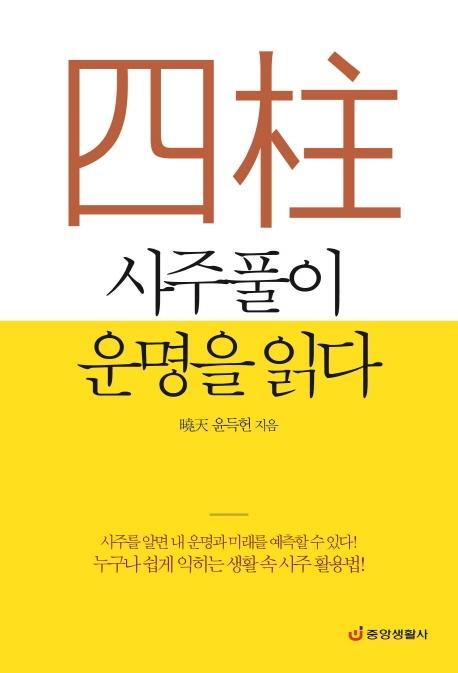 사주풀이 운명을 읽다