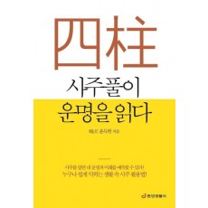 사주풀이 운명을 읽다