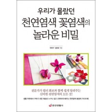 우리가 몰랐던 천연염색 꽃염색의 놀라운 비밀