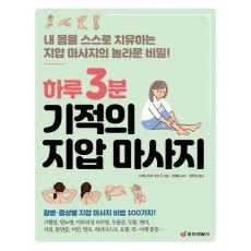 하루 3분 기적의 지압 마사지