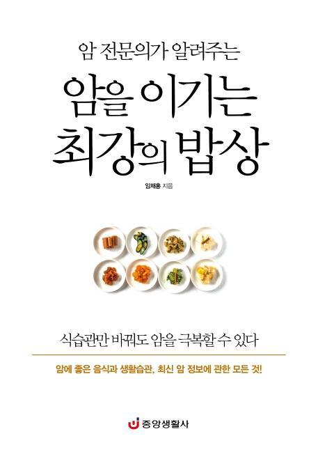 암 전문의가 알려주는 암을 이기는 최강의 밥상