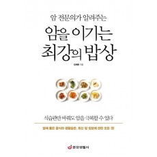 암 전문의가 알려주는 암을 이기는 최강의 밥상