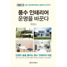 풍수 인테리어 운명을 바꾼다