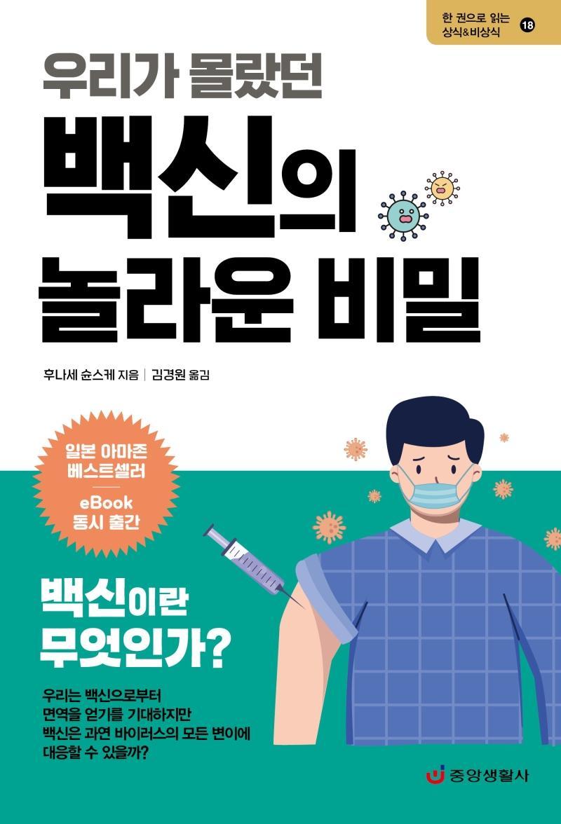 우리가 몰랐던 백신의 놀라운 비밀