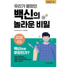 우리가 몰랐던 백신의 놀라운 비밀