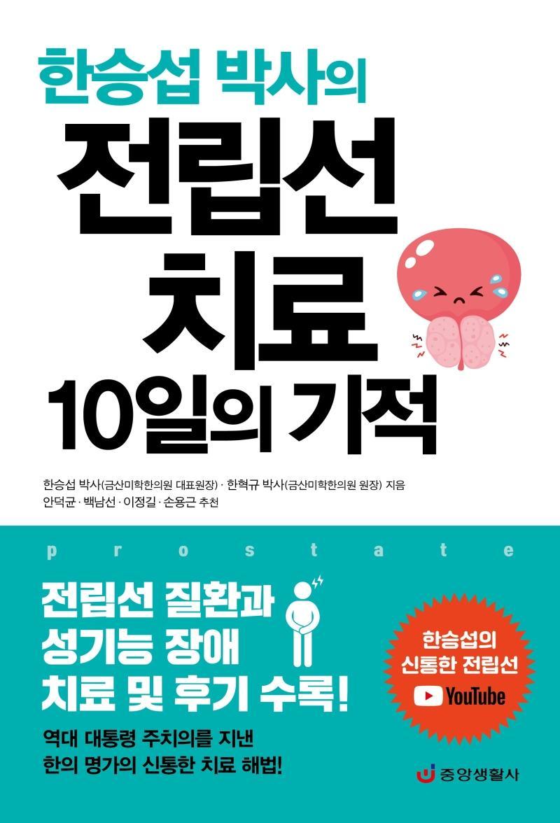 한승섭 박사의 전립선 치료 10일의 기적