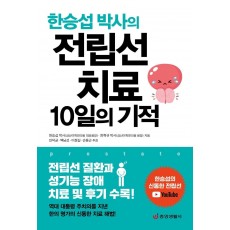 한승섭 박사의 전립선 치료 10일의 기적