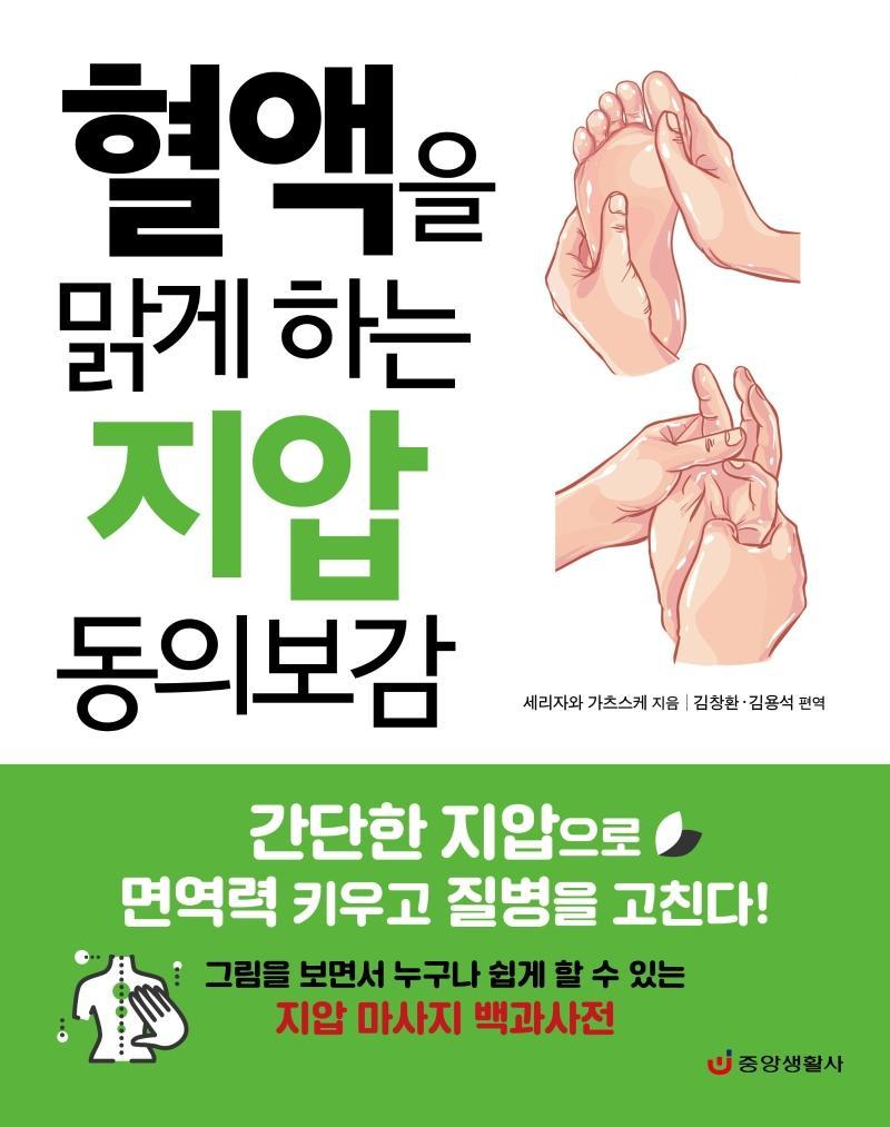 혈액을 맑게 하는 지압 동의보감