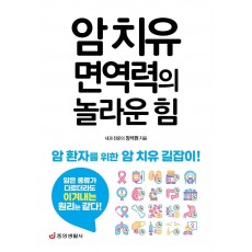 암 치유 면역력의 놀라운 힘