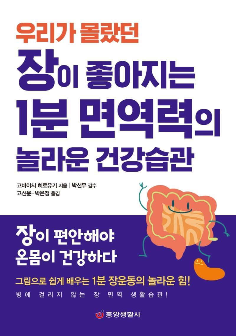 우리가 몰랐던 장이 좋아지는 1분 면역력의 놀라운 건강습관