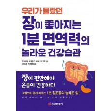 우리가 몰랐던 장이 좋아지는 1분 면역력의 놀라운 건강습관