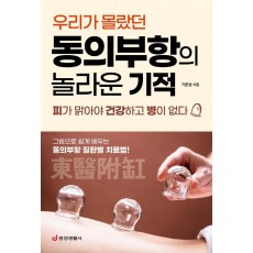 우리가 몰랐던 동의부항의 놀라운 기적