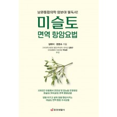 미슬토 면역 항암요법