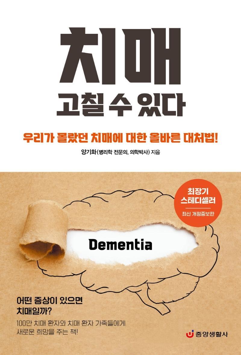 치매 고칠 수 있다