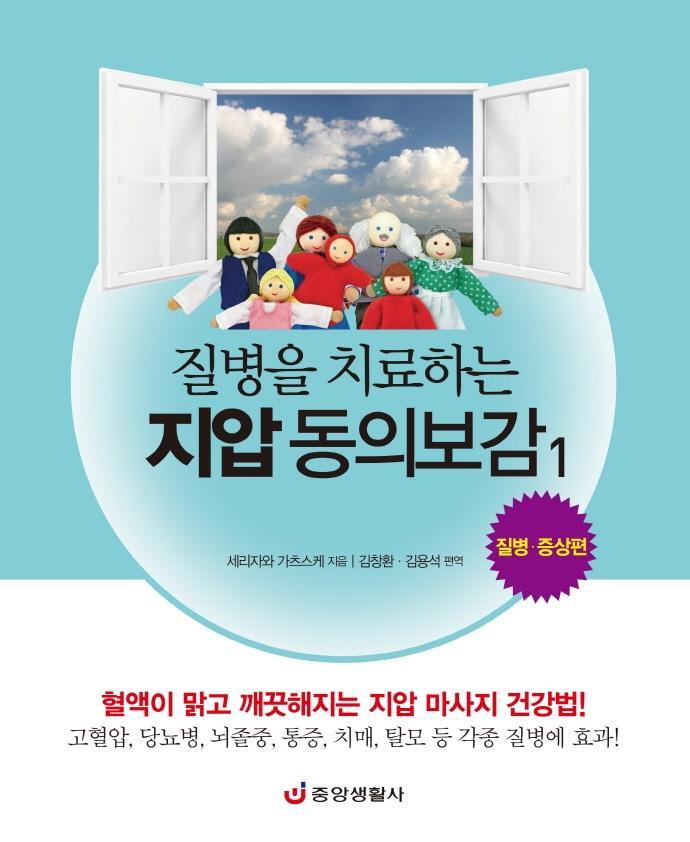 질병을 치료하는 지압 동의보감 1: 질병·증상편