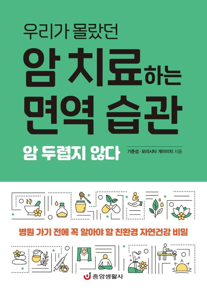 우리가 몰랐던 암 치료하는 면역 습관