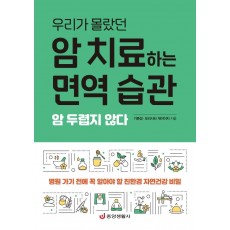 우리가 몰랐던 암 치료하는 면역 습관