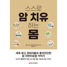 스스로 암 치유하는 몸