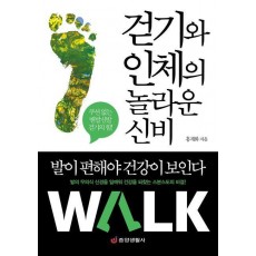 걷기와 인체의 놀라운 신비