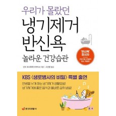 우리가 몰랐던 냉기제거 반신욕 놀라운 건강습관