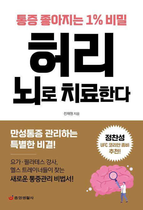허리 뇌로 치료한다