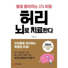 허리 뇌로 치료한다