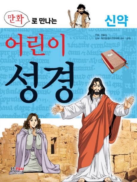 만화로 만나는 어린이 성경. 2