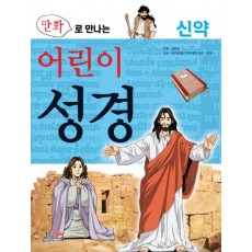 만화로 만나는 어린이 성경. 2