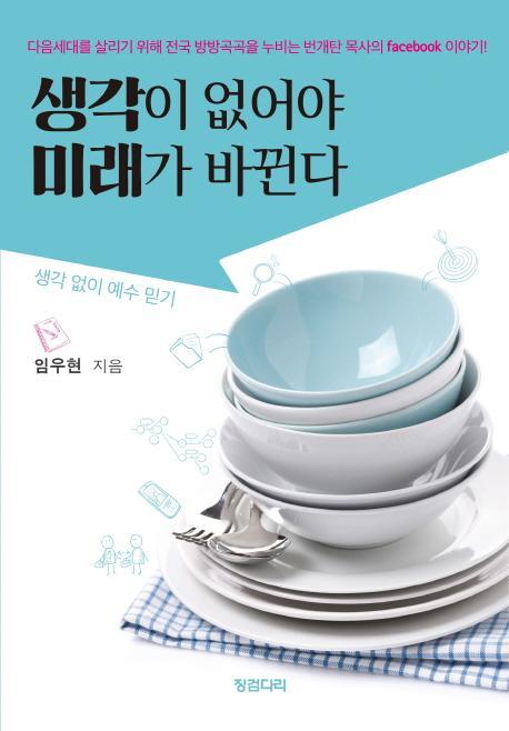 생각이 없어야 미래가 바뀐다