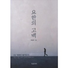 요한의 고백